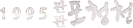 1995 판관 포청천