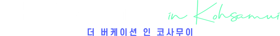 더 버케이션 인 코사무이