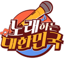 노래하는 대한민국