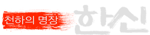 천하의 명장 한신
