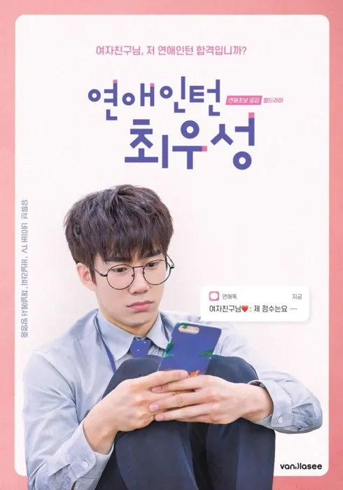 연애인턴 최우성