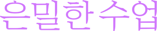 은밀한 수업