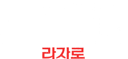 LAZARUS 라자로
