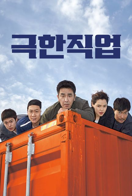 극한직업