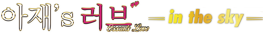 아재's 러브 -in the sky-