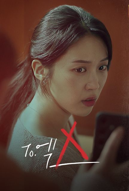 To.엑스 포스터
