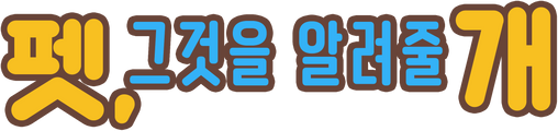 펫, 그것을 알려줄개