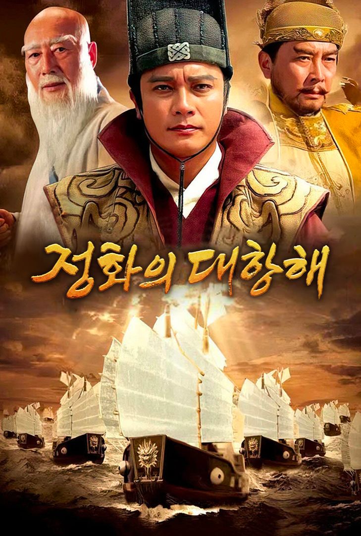 정화의 대항해 | 왓챠