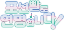포션빨로 연명합니다!
