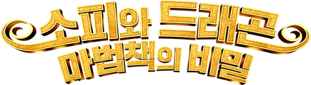 소피와 드래곤: 마법책의 비밀