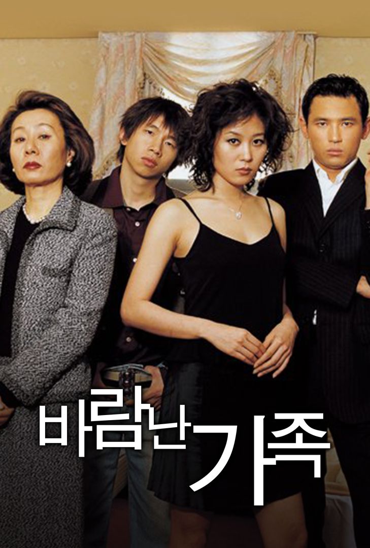 바람난 가족 | 映画・ドラマを見るならWATCHA 바람난 가족 | 映画・ドラマを見るならWatcha