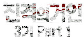 진격의 거인 3기 Part 1