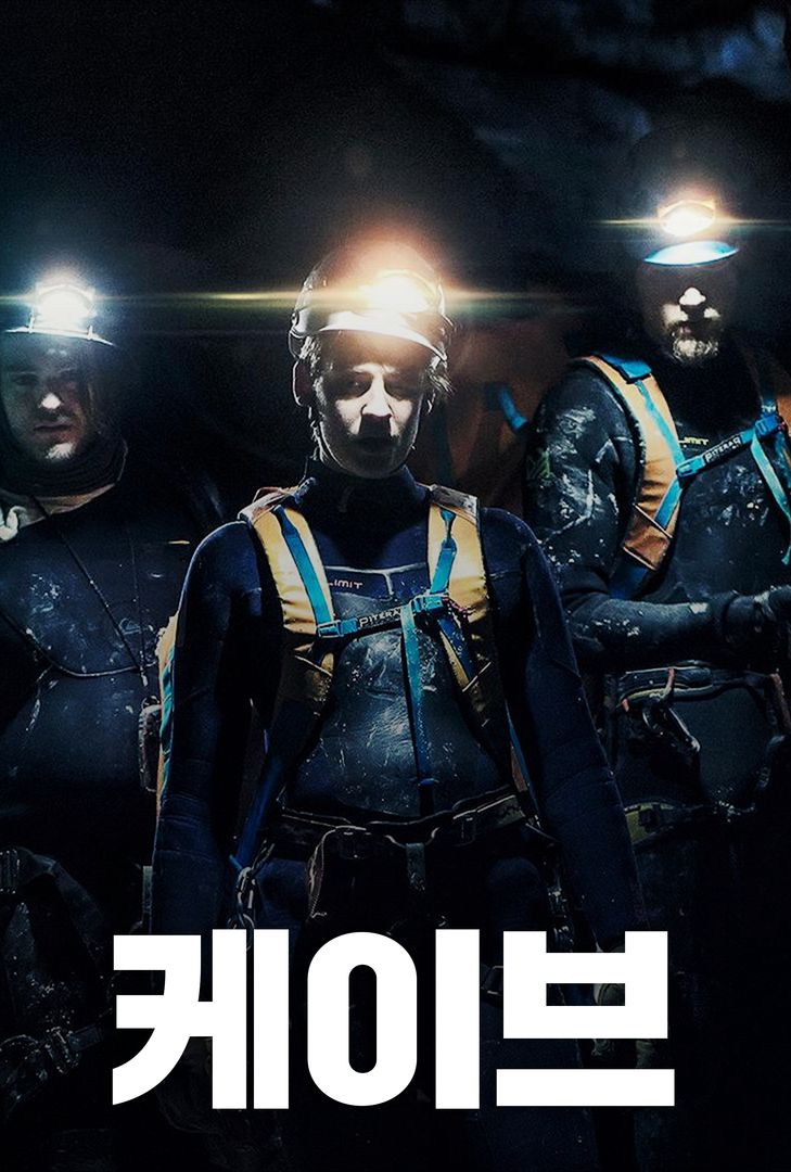 케이브 | 왓챠
