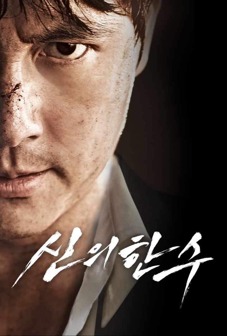 신의 한 수 | 왓챠 신의 한 수 | 왓챠