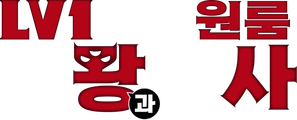 LV1 마왕과 원룸 용사