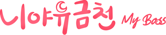 니야유금천: My Boss
