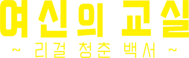 여신의 교실 ~리걸 청춘 백서~
