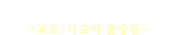 고독한 미식가 연말 SP ~교토ㆍ나고야 출장편~