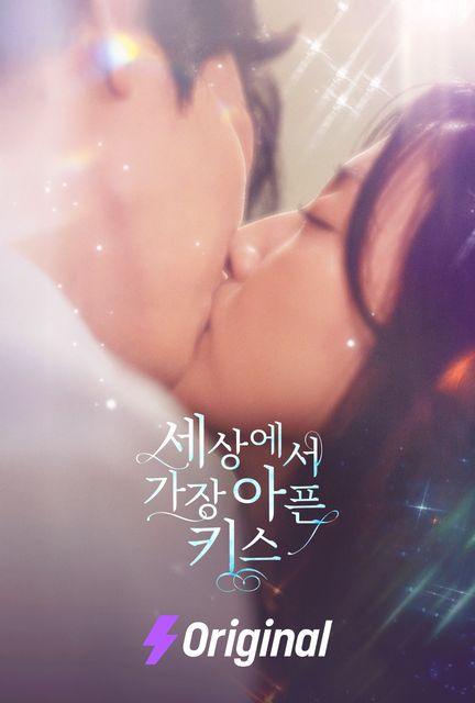 세상에서 가장 아픈 키스 포스터