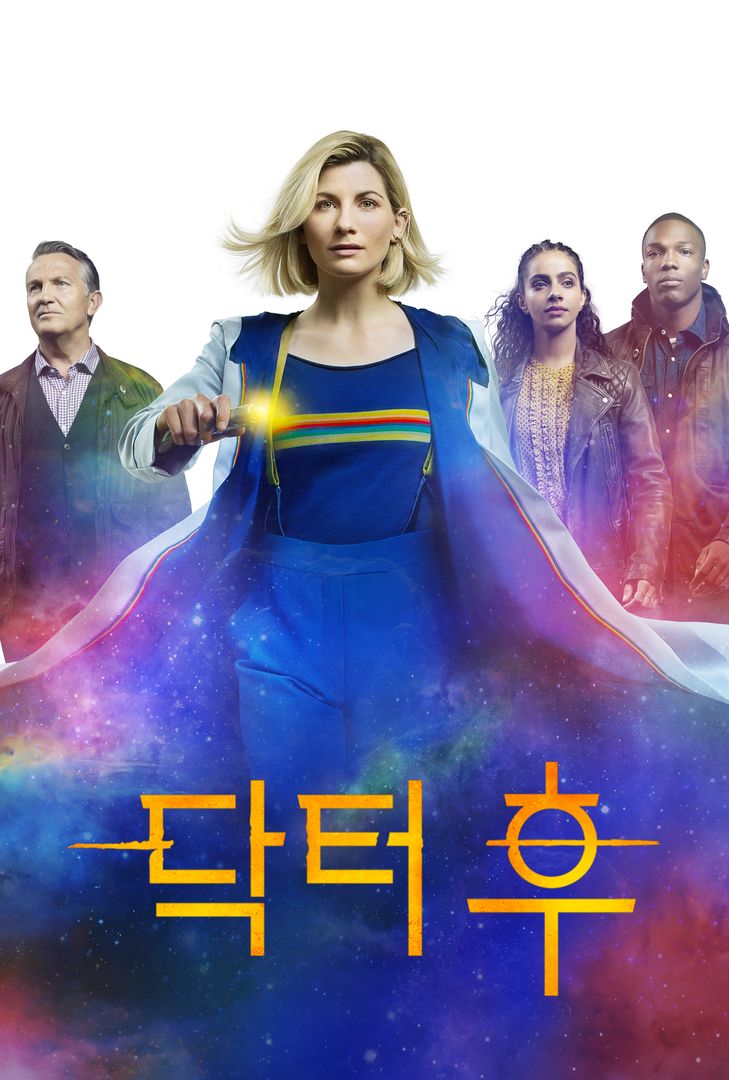 닥터 후 시즌 8 | 왓챠 닥터 후 시즌 8 | 왓챠