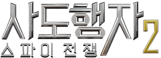 사도행자 2: 스파이 전쟁