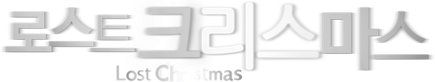 로스트 크리스마스