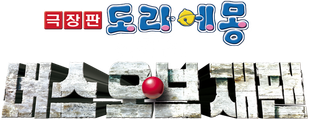 극장판 도라에몽: 신 진구의 버스 오브 재팬