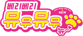 베리베리 뮤우뮤우 뉴~♡