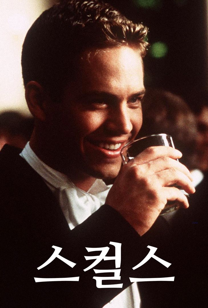 스컬스 스컬스