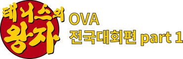 테니스의 왕자 OVA : 전국대회편 part 1