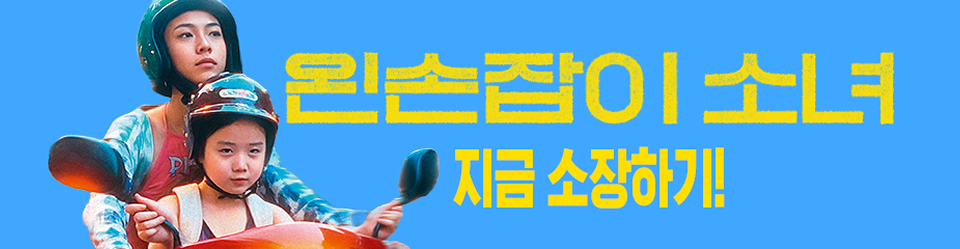 <왼손잡이 소녀> 개별 구매는 왓챠!