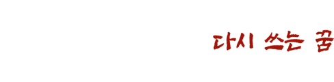 영안여몽: 다시 쓰는 꿈