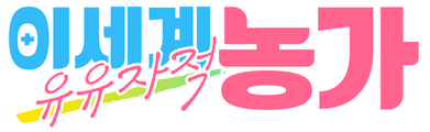 이세계 유유자적 농가