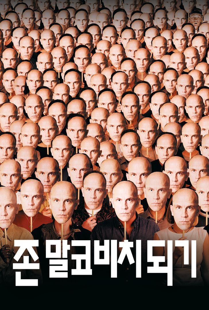 존 말코비치 되기 존 말코비치 되기