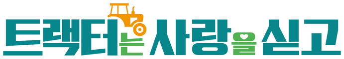 트랙터는 사랑을 싣고