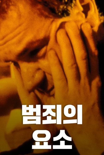 エレメント オブ クライム 왓챠 エレメント オブ クライム 왓챠