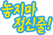 놓지마 정신줄