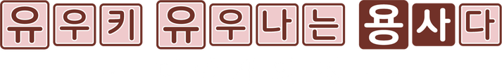 유우키 유우나는 용사다 -대만개의 장-