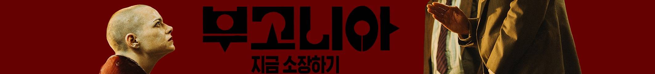 왓챠 <부고니아> 오픈