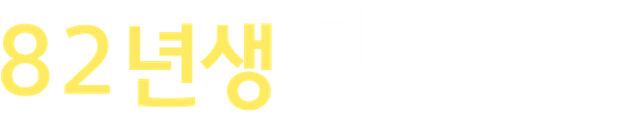 82년생 박아라
