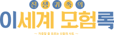 전생귀족의 이세계 모험록 ~자중을 모르는 신들의 사도~
