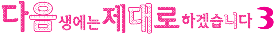 다음 생에는 제대로 하겠습니다 3