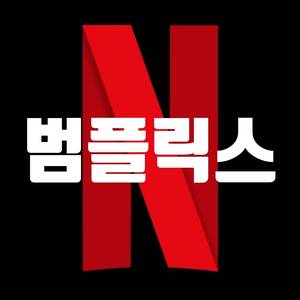 범플릭스 (BeomFlix)