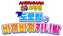 극장판 호빵맨: 도로링과 바꿔바꿔 카니발