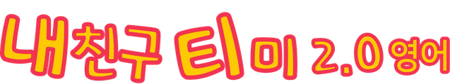 내 친구 티미 2.0 (영어)