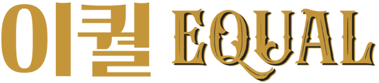 이퀄(EQUAL)
