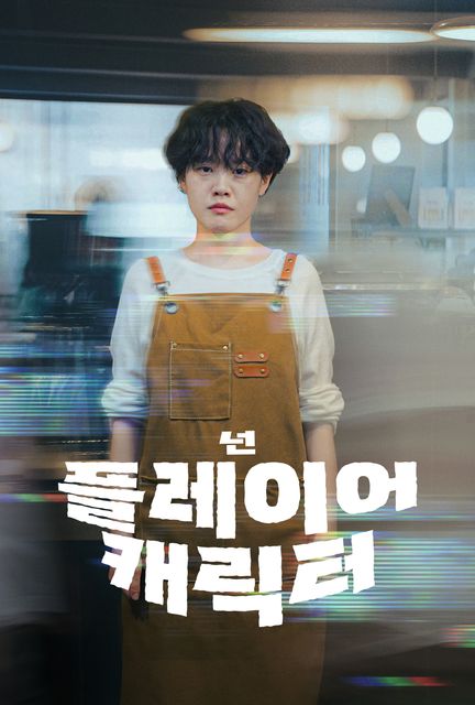 넌 플레이어 캐릭터(N.P.C.) 포스터