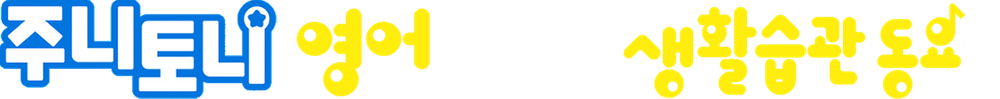 주니토니 영어로 배우는 생활습관 동요 시즌 3