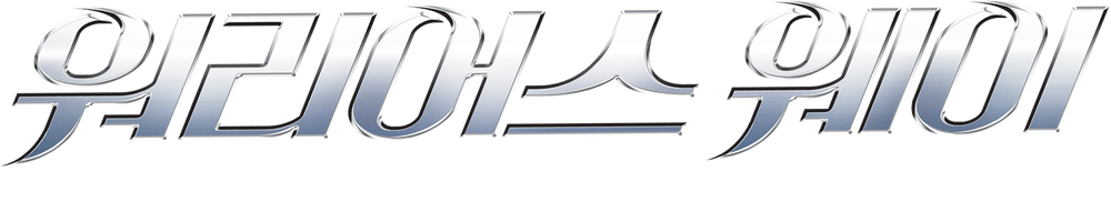 워리어스 웨이 리마스터링