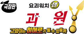 극장판 요괴워치잼 요괴학원Y: 고양이는 히어로가 될 수 있을까